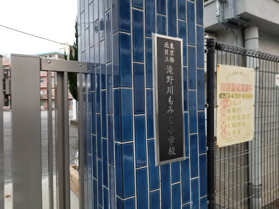北区立滝野川もみじ小学校 550m 