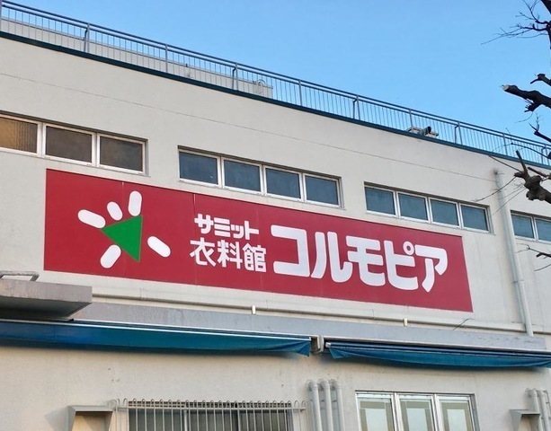 コルモピア滝野川店 510m 