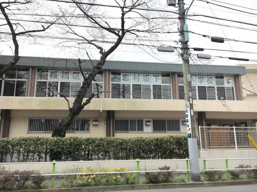 板橋区立志村坂下小学校 180m 