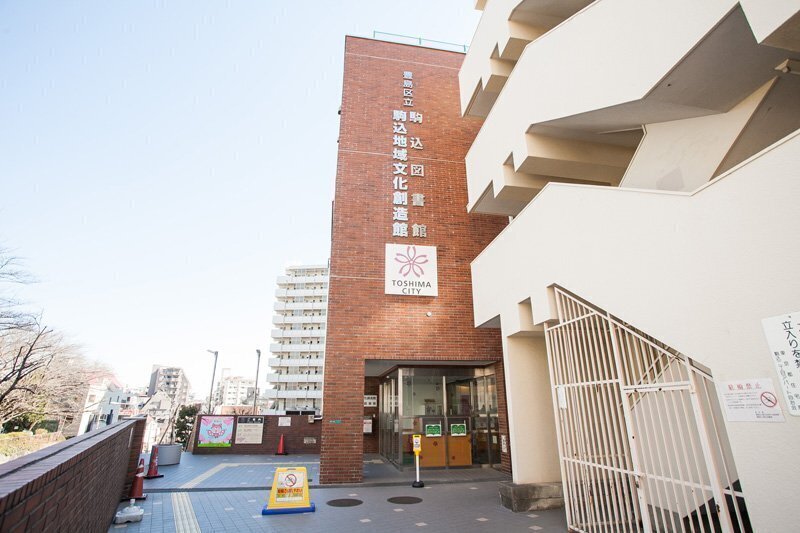 豊島区立駒込図書館 830m 