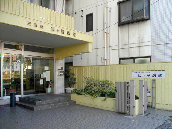 医療法人三恵会西ヶ原病院 650m 