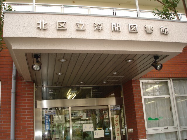 北区立浮間図書館 850m 