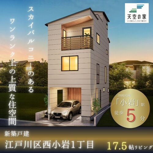 【小岩駅徒歩5分の駅チカ♪天空の家で新しい暮らし】新築戸建