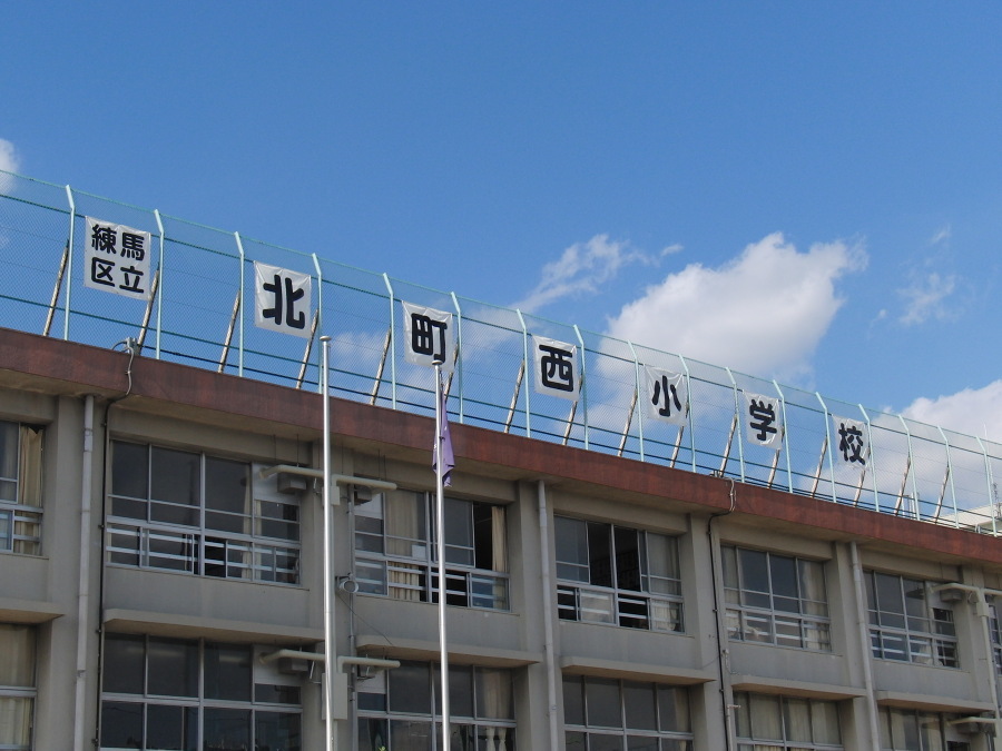 練馬区立北町西小学校 500m 