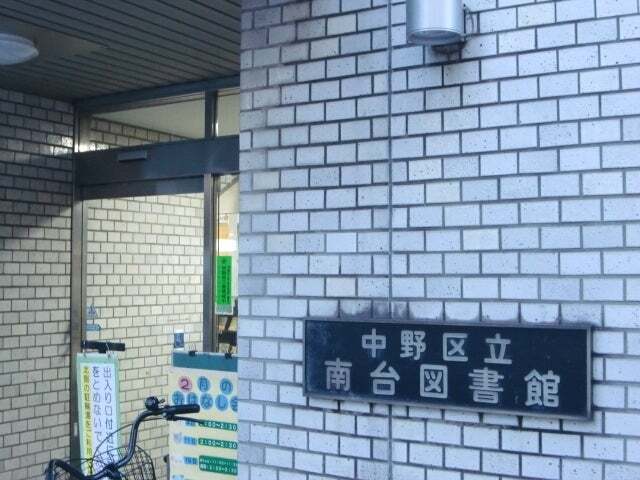 中野区立南台図書館 260m 