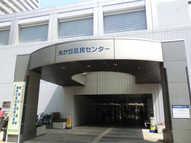 練馬区光が丘区民事務所 1180m 