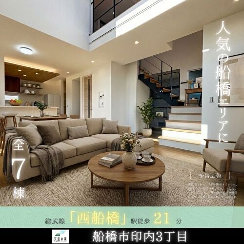 船橋市印内３丁目　