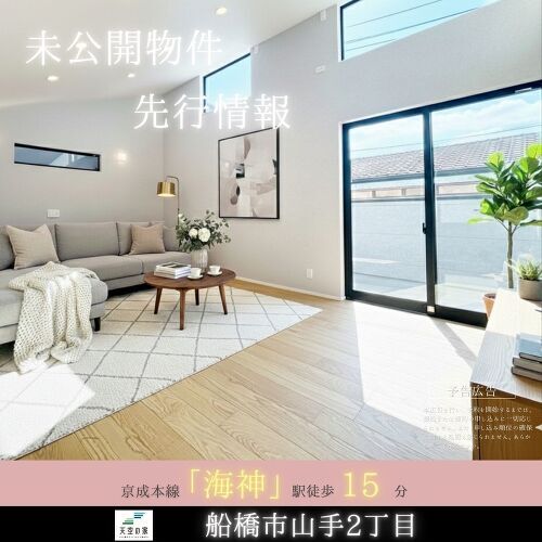 船橋市山手２丁目