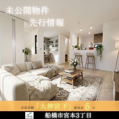 船橋市宮本３丁目