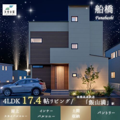 【10帖のスカイバルコニー付き 複数路線利用可能な好立地】新築戸建