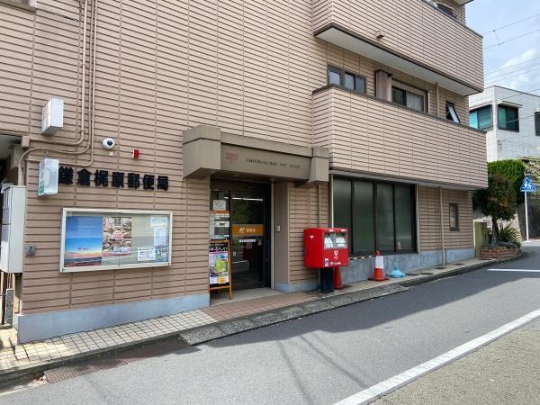 鎌倉梶原郵便局