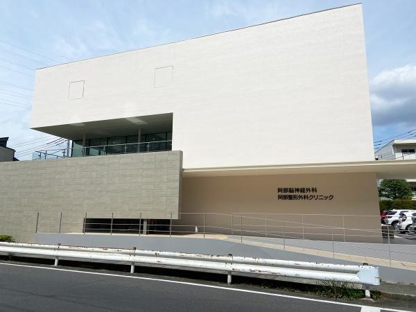 阿部脳神経外科