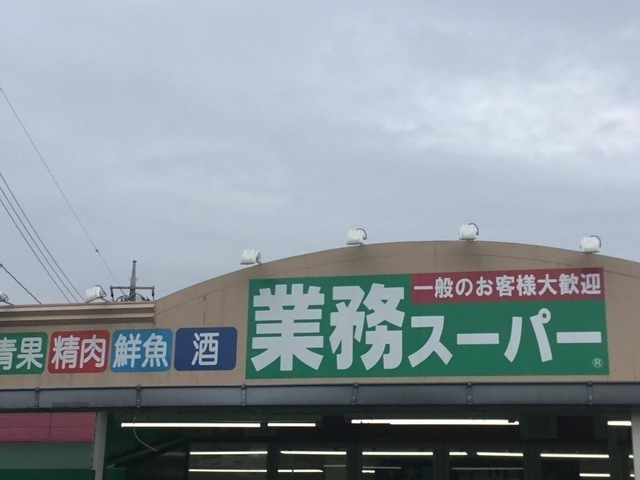 業務スーパー金町店 630m 