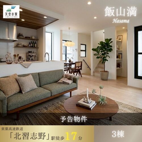 船橋市飯山満３丁目　