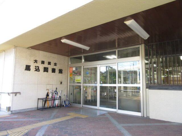 大田区立馬込図書館 910m 