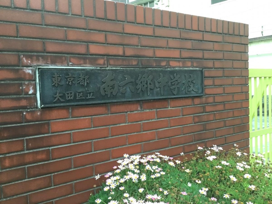 大田区立南六郷中学校 680m 