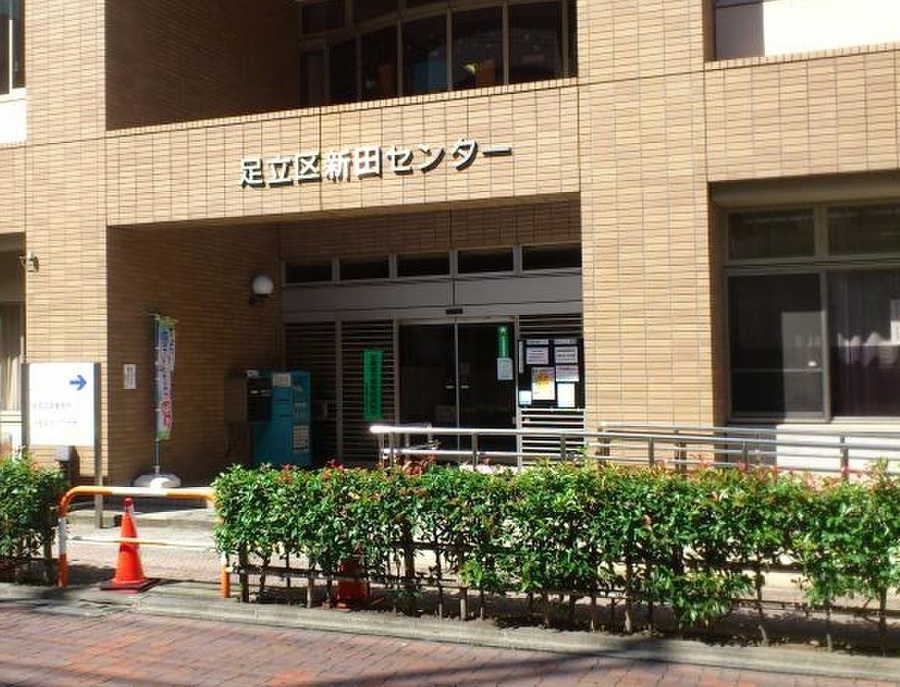 足立区立新田コミュニティ図書館 530m 