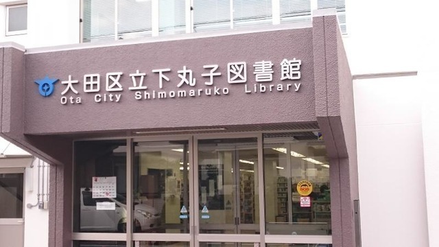 大田区立下丸子図書館 820m 