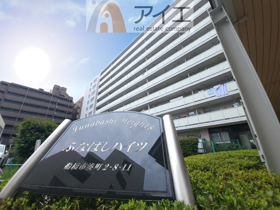 船橋市湊町２丁目