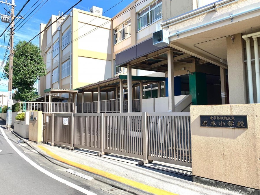 板橋区立若木小学校 310m 