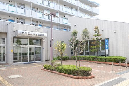 板橋区立西台図書館 1080m 