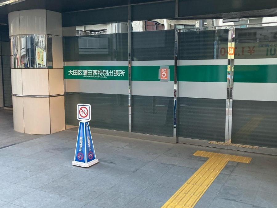 大田区蒲田西特別出張所 520m 