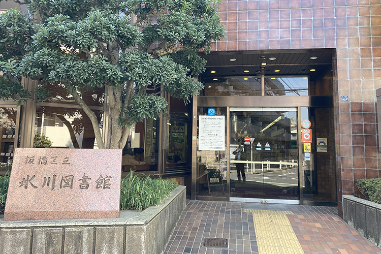 板橋区立氷川図書館 630m 