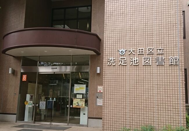 大田区立洗足池図書館 560m 