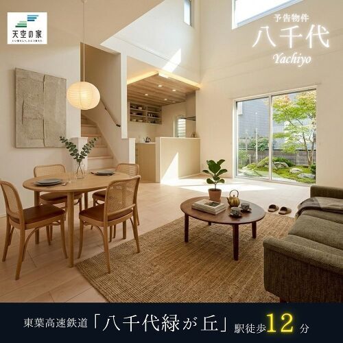 【八千代市大和田新田】　新築戸建