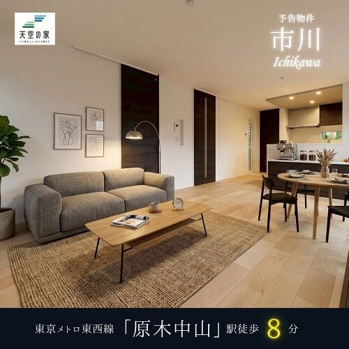 【市川市原木2丁目】　新築戸建