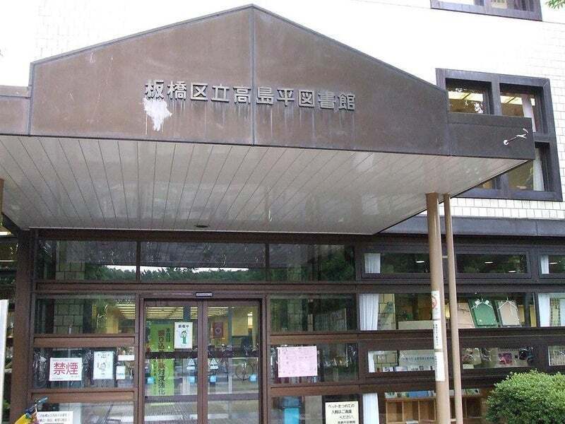 板橋区立高島平図書館 910m 