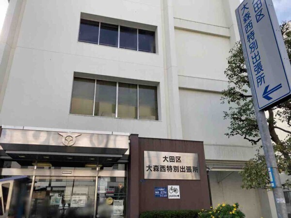 大田区大森西特別出張所 730m 