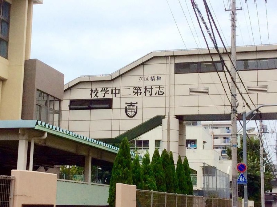 板橋区立志村第二中学校 340m 