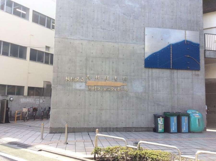 板橋区立志村図書館 640m 
