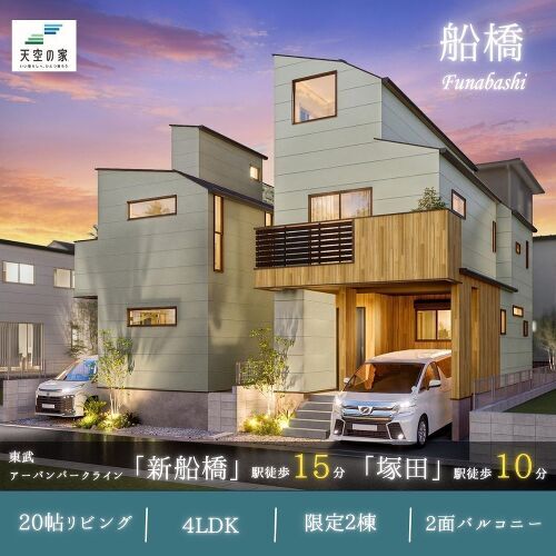 【空へ広がる、船橋の新しい暮らし】新築戸建