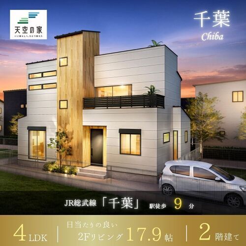 【千葉駅9分、空へ広がる暮らし明るいリビング】新築戸建