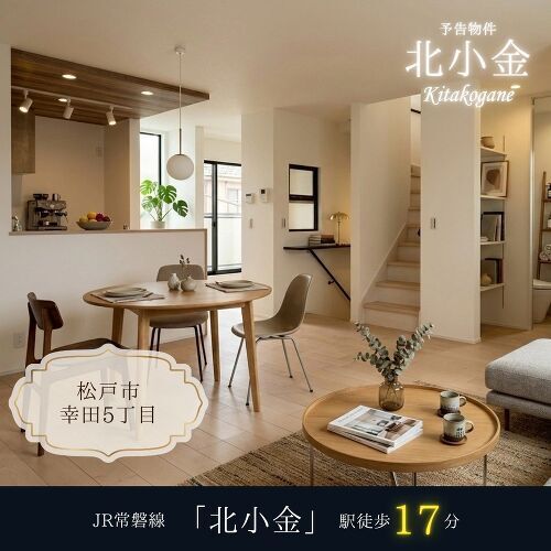 松戸市幸田5丁目　