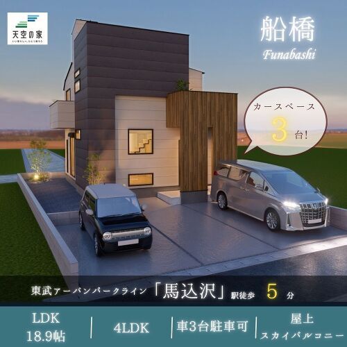 【最寄駅徒歩5分！周辺環境良好のエリアに天空の家】新築戸建