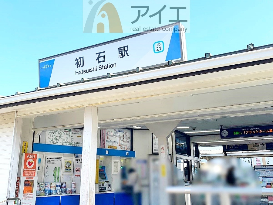 初石駅 徒歩約7分