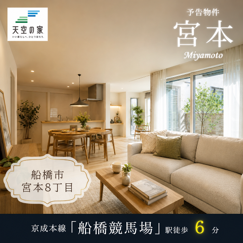 船橋市宮本8丁目　