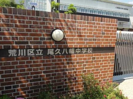 荒川区立尾久八幡中学校 950m 