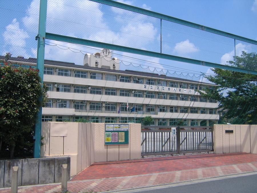 足立区立舎人第一小学校 370m 