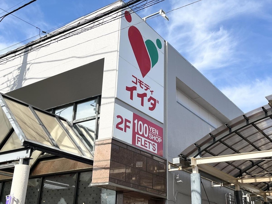 コモディイイダ舎人店 690m 