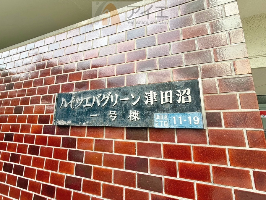 友人を呼びたくなるリノベーション済みのきれいな住まいです