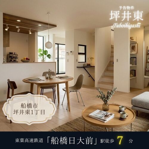 船橋市坪井東1丁目