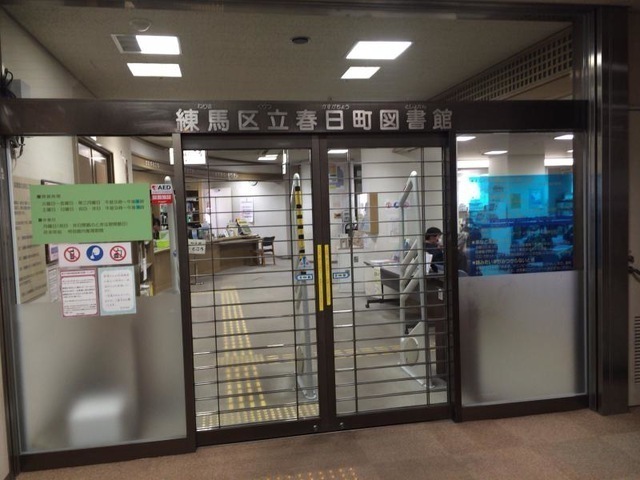 練馬区立春日町図書館 650m 