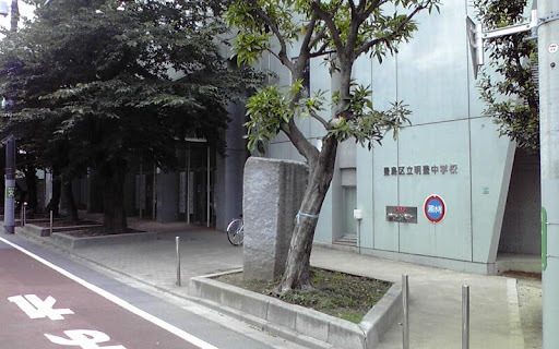 豊島区立明豊中学校 300m 