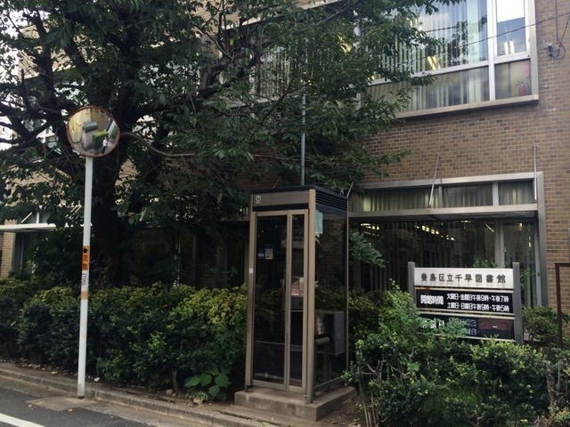 豊島区立千早図書館 350m 