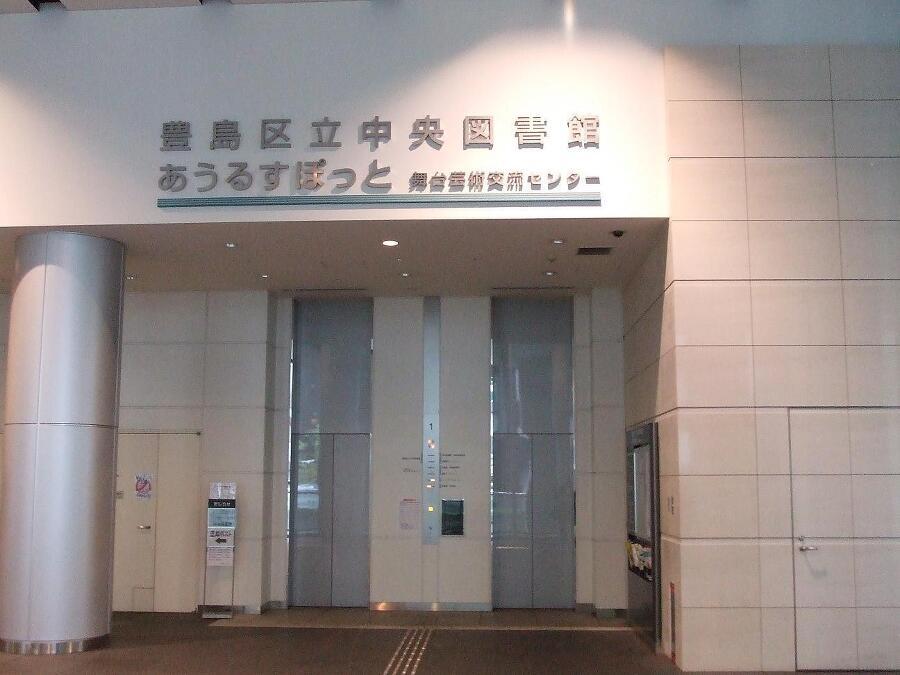 豊島区立中央図書館 750m 