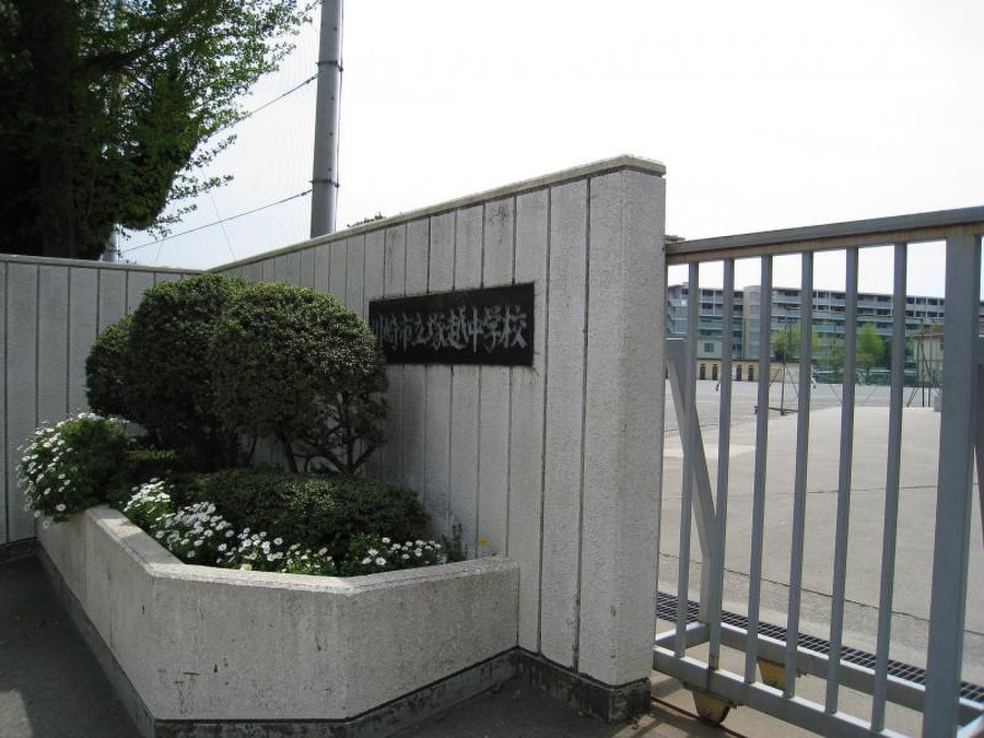 川崎市立塚越中学校 560m 